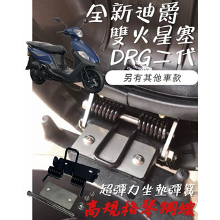 SYM 全新迪爵 雙火星塞 DRG2.0 二代龍 曼巴 超彈力座墊彈簧 坐墊 彈簧 椅墊彈簧 座墊 新迪爵 胖迪爵