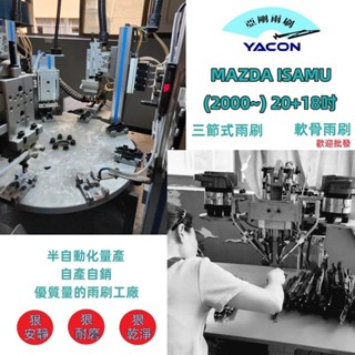 MAZDA ISAMU (2000~) 20+18吋 雨刷 石墨雨刷 軟骨雨刷 三節式雨刷 後刷 YACON