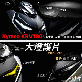 【叫小賀】 出清 apexx KRV大燈護片 大燈保護罩 KRV Nero ROMA GT 大燈護片 高密合 黃 燻黑