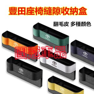 豐田縫隙收納盒 翻毛皮ALTIS RAV4 Camry YARIS Corolla Cross VIOS chr bZ4