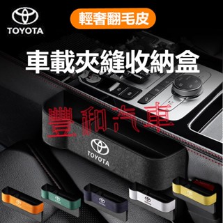 豐田縫隙收納盒 ALTIS RAV4 Camry YARIS Corolla Cross VIOS chr車用置物盒