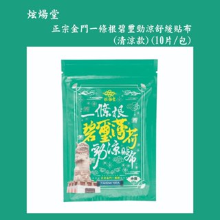 炫煬堂 正宗金門一條根碧璽勁涼舒緩貼布(10片/包)(清涼款)/一條根/貼布/舒緩