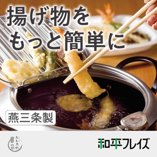 【阿肥的店】日本 燕三條 油炸鍋 天婦羅油炸鍋 IH爐可用 24CM 天婦羅鍋 TM-9090 家用版 TM-9467