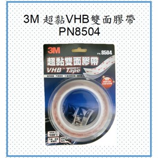 3M 超黏VHB雙面膠帶 PN8504 24mm x 3Mx1.0mm(耐高溫100度、汽車、居家都適用)