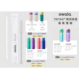 【owala】 Tritan吸管 環保吸管 含吸管刷