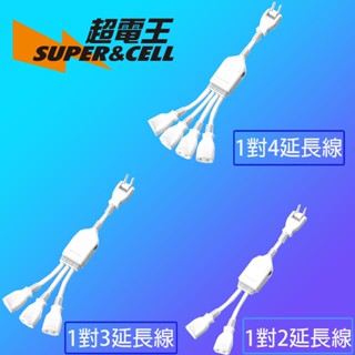 【MIT 臺灣製造】Supercell 超電王 一對2分接延長線 1對3分接延長線 1對4分接延長線 延長線