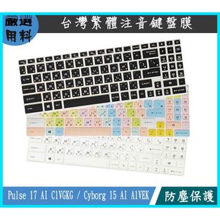 MSI Pulse 17 AI C1VGKG / Cyborg 15 AI A1VEK 鍵盤保護套 鍵盤套 鍵盤保護膜
