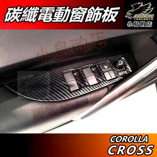 【小鳥的店】Corolla Cross 2021-25【電動窗飾板】碳纖 玻璃升降開關 卡夢內扶手 車窗按鍵面板 配件