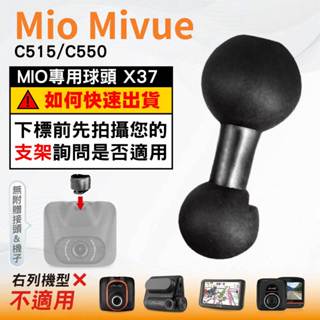 Mio支撐架球頭替代配件｜臺南現貨｜MiVue C515 C550 N578D C570 D25W 專用｜X37｜破盤王