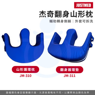 傑奇 翻身護理墊 山形護理墊 臺灣製 山形翻身枕 翻身腳墊 山型枕 翻身枕 翻身墊 JM-310 JM-311 和樂輔具