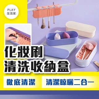 Play生活家【E86】化妝刷清洗收納盒 刷具清潔 化妝刷清洗工具 美妝晾曬 化妝刷清洗神器 刷具清洗 刷具洗刷
