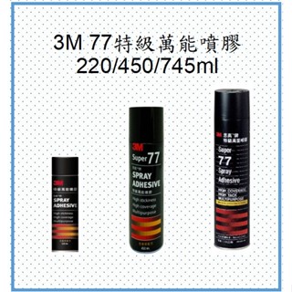 3M Super 77特級萬能噴膠/220/450/745ml