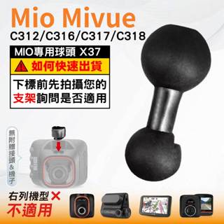 Mio支架球頭替代配件｜MiVue C312 C316 C317 C318 N598C專用球頭｜臺南現貨｜X37｜破盤王