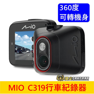 Mio【SONY前鏡頭行車紀錄器】MiVue C319一年保固 夜視進化 玻璃鏡頭 測速提醒 1080P 30fps錄影