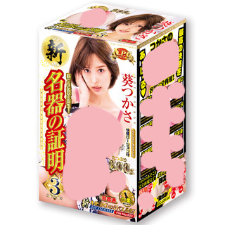 NPG 新名器的証明 No.003 葵司 AV女優 飛機杯 自慰套【OGC情趣用品】
