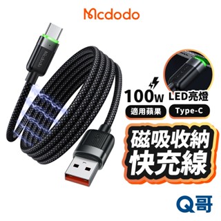 麥多多 磁吸 收納 快充線 100W TypeC 適用 蘋果 三星 PD快充 編織線 USB 充電線 傳輸線 MD136