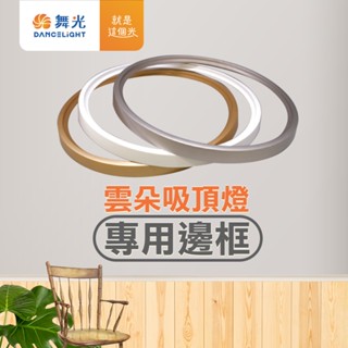 【舞光】LED 24W 雲朵吸頂燈 專用邊框(不含燈體)