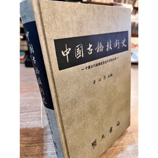 中國古橋技術史：中國古代橋樑建築設計原理分析 | 茅以昇 主編 | 明文書局 【書口黃斑，無劃記破損】