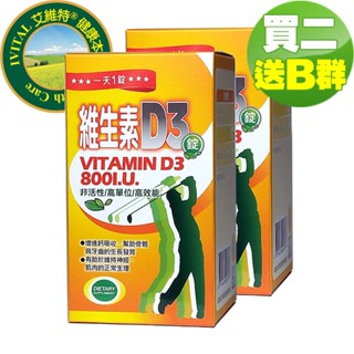 IVITAL艾維特®非活性維生素D3 800IU (120錠)「買2送2盒B群組」 免運