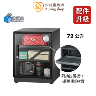 防潮家 72公升經典型防潮箱 升級抽屜款 D-70CA