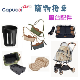 卡普奇 Capucci 旅行者寵物車 配件 寵物推車配件 狗推車 貓推車 寵物外出推車 車臺配件