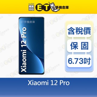 小米 12 Pro 12G/256G 6.73吋 5G 智慧型手機 Mi Xiaomi 福利品【ET手機倉庫】