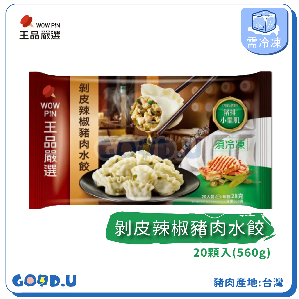 王品嚴選剝皮辣椒豬肉水餃 20顆入(新品/人氣水餃/台灣豬肉/恏悠)