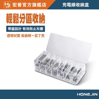 宏晉 充電線收納盒 3C收納盒 加蓋防塵 抽屜式數據線收納盒 集線整理盒 線材收納盒 分類格 數據線收納盒 電線收納盒