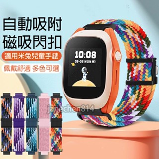 適用 小米米兔兒童電話手錶C7A編織彈力磁扣錶帶 米兔4C/5C/6C 可用錶帶 米兔7X/7 錶帶 米兔4/4X 錶帶