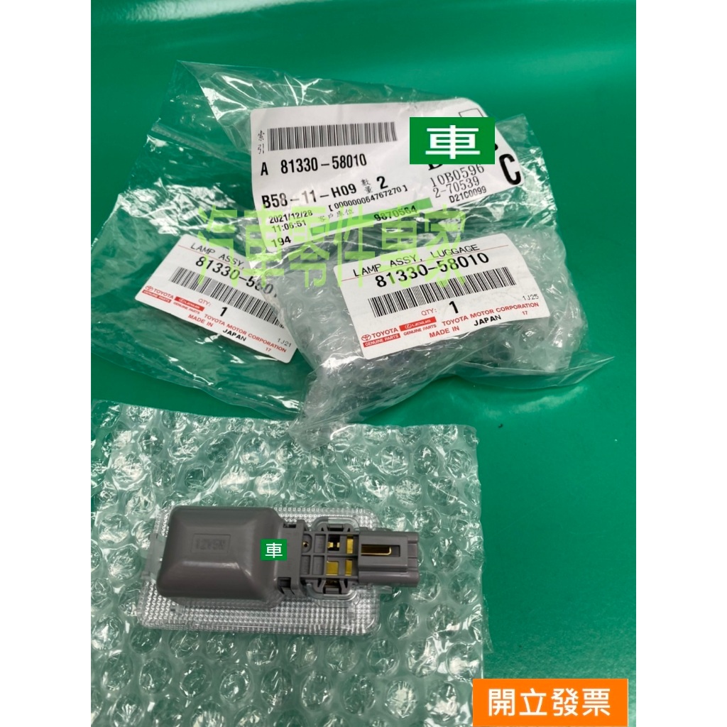 【汽車零件專家】PREVIA  2.4 3.5 81330-58010室內燈行李箱燈 後行李箱燈 後車門內燈 後箱蓋內燈