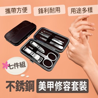 不銹鋼 七件式修容組 鱷魚皮紋盒 精緻小巧 攜帶方便