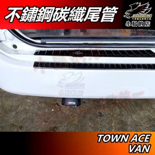 【小鳥的店】TOWN ACE VAN【排氣管】蠍子管 金屬 碳纖維 尾管 卡夢 尾喉 尾段 尾飾管【廂型車用】配件改裝