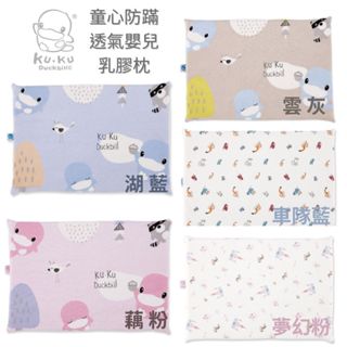 KU.KU. 酷咕鴨 童心防蟎透氣嬰兒乳膠平枕(多款任選)｜寶寶枕｜平枕｜嬰兒枕
