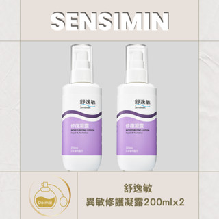 Sensimin 舒逸敏異敏修復凝露200ml