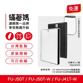 適用 夏普 SHARP FU-J50T-W FU-J41T-W 空氣清淨機 FZ-M50HFE FZ-M50DFE 濾網