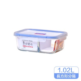 樂扣樂扣美味關係保鮮盒/1.02L/長方形分隔 (LLG2012C)
