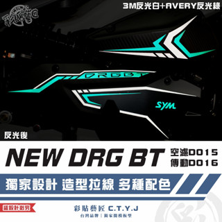 彩貼藝匠 NEW DRG BT 二代 drg2 空濾D015+傳動D016 3M反光貼紙 拉線設計 裝飾 機車貼紙