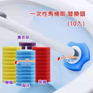 【好家宅】替換頭 10入 一次性 拋棄式 馬桶刷 一次性馬桶刷 拋棄式馬桶刷 壁掛 清潔 浴室 馬桶 廁所 海綿刷頭