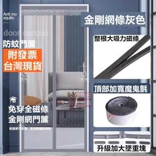 防蚊門簾 磁吸門簾【臺灣現貨 附發票 快速出貨】 滿版魔鬼氈 加密網孔 靜音磁吸