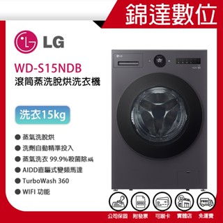 ＊錦達＊【領劵10%蝦幣回饋 LG樂金 15公斤滾筒蒸洗脫烘洗衣機WD-S15NDB】