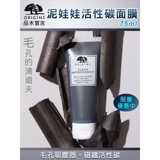 ORIGINS 品木宣言泥娃娃活性碳面膜75ml_公司貨期效2610