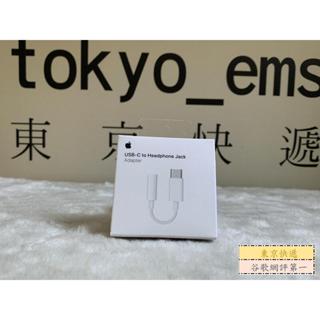 東京快遞耳機館 蘋果 APPLE 原廠 MU7E2FE/A USB-C TYPE-C 對3.5公釐耳機插孔接器