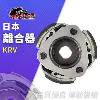 仕輪 KRV180 傳動 傳動後組 離合器 機車離合器 傳動離合器 KRV改裝 日本離合器 適用 KRV