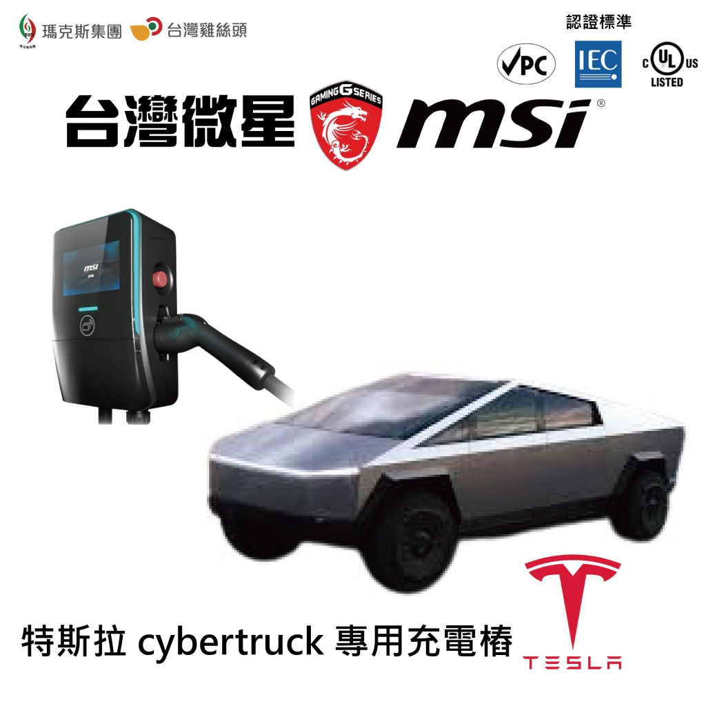 【台灣直播】台灣微星MSI充電樁-特斯拉 Cybertruck 專用充電樁