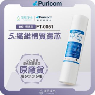 【原廠公司貨】普家康 Puricom FT-0051 5微米纖維棉質濾芯 ( 10吋前置 濾心 濾芯 濾水器 淨水器 )