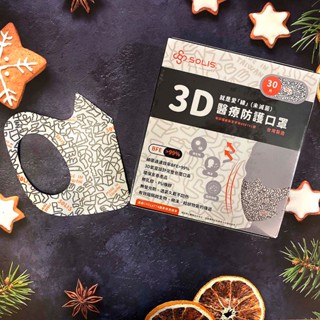 SOLIS醫療級3D立體口罩(未滅菌)-就是愛「線」-活力橘 (盒裝/30片) 成人口罩耳掛式口罩