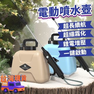 ❗臺灣現貨 免運❗可開票 5L戶外電動噴水壺 家用噴霧器 澆花消毒專用噴壺 電動噴霧器 園藝噴水壺 農藥噴霧器 農具
