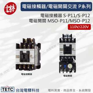 【下單前先聊聊】士林電機 交流P系列 電磁接觸器S-P11 S-P12/電磁開關MSO-P11 MSO-P12公司貨