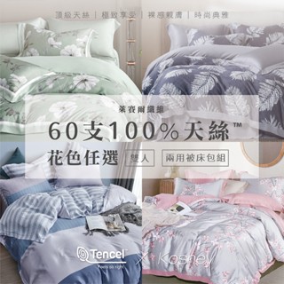 現貨 Ｖ SIX 薇瑟思【 雙人-60支100%天絲TENCEL四件式兩用被床包組 】花色任選 鋪棉被套 枕套 親膚