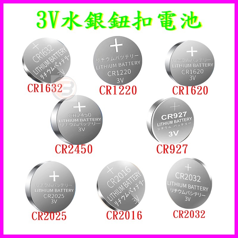 3V水銀鋰電池 鈕扣電池CR2032 1632 2025 適用計算機 鬧鐘 玩具 車用搖控器 手錶 相機 體重機 胎壓計